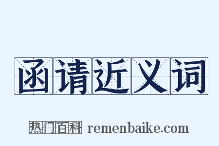 函请近义词是什么意思的图片